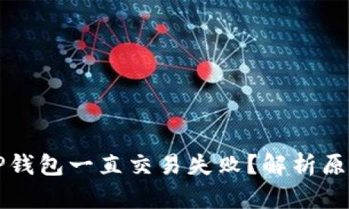 为什么我的TP钱包一直交易失败？解析原因及解决方案