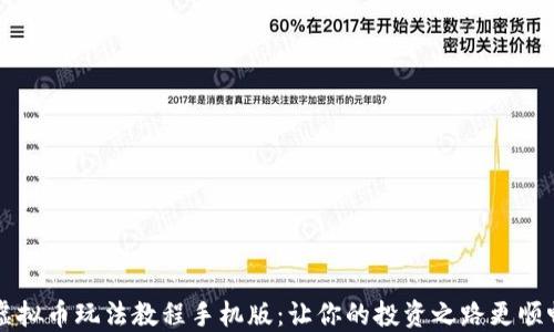 
虚拟币玩法教程手机版：让你的投资之路更顺畅