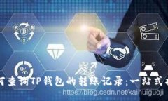 如何查询TP钱包的转账记录：一站式指南
