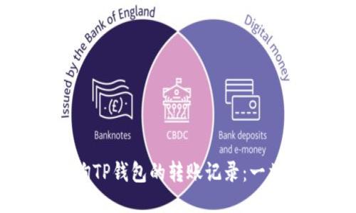 如何查询TP钱包的转账记录：一站式指南