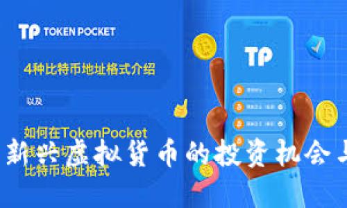 HR币：探索新兴虚拟货币的投资机会与市场趋势