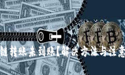 TP钱包跨链转账未到账？解决方法与注意事项详解