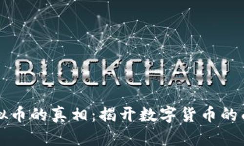 虚拟币的真相：揭开数字货币的面纱