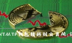 如何将HT从TP钱包转移到交易所：详细指南