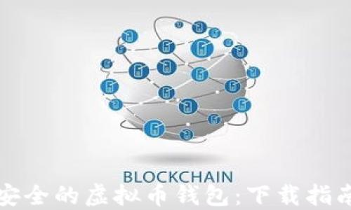 
选择最安全的虚拟币钱包：下载指南与推荐