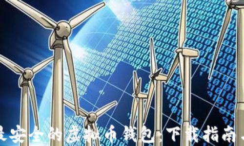 
选择最安全的虚拟币钱包：下载指南与推荐
