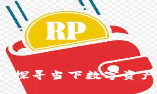 虚拟币SC报价解析：探寻当下数字资产的投资机会与风险