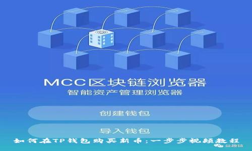 如何在TP钱包购买新币：一步步视频教程
