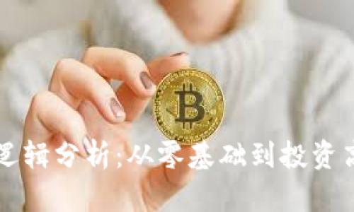 虚拟币炒币的逻辑分析：从零基础到投资高手的心路历程