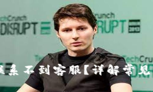 为什么TP钱包联系不到客服？详解常见问题与解决方法