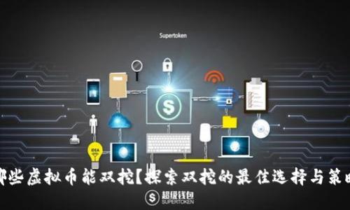 哪些虚拟币能双挖？探索双挖的最佳选择与策略
