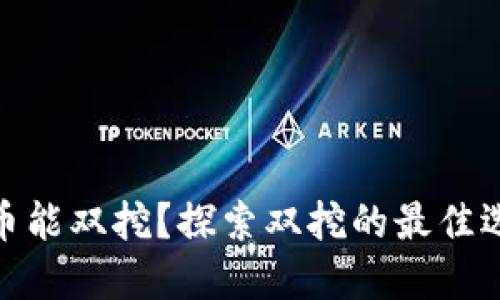 哪些虚拟币能双挖？探索双挖的最佳选择与策略