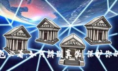 下载TP钱包必看：如何辨别真伪，保护你的资产安