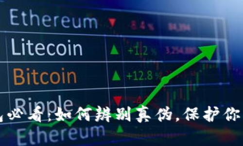 下载TP钱包必看：如何辨别真伪，保护你的资产安全
