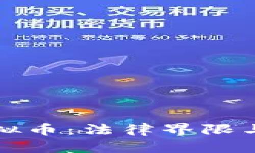 麦当劳员工玩虚拟币：法律界限与职业伦理的探讨