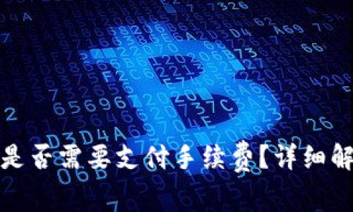 TP钱包收款时是否需要支付手续费？详细解析和使用技巧