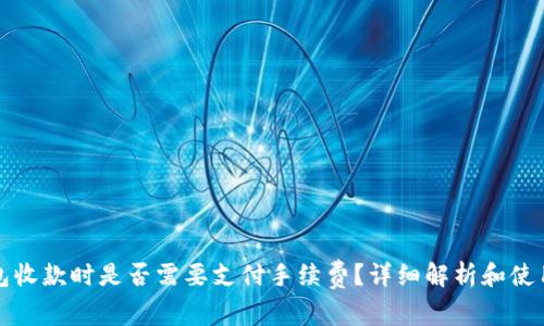 TP钱包收款时是否需要支付手续费？详细解析和使用技巧