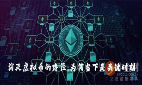 消灭虚拟币的路径：为何当下是关键时刻