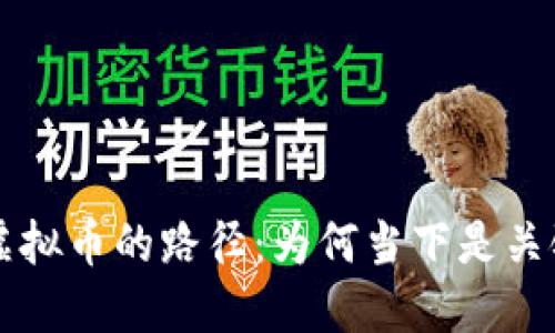 消灭虚拟币的路径：为何当下是关键时刻