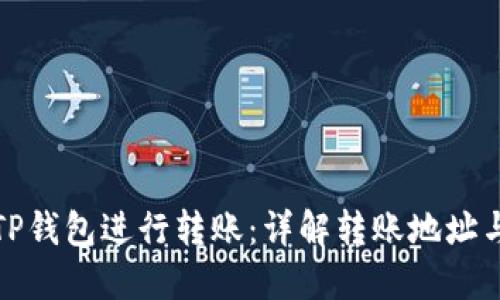 如何使用TP钱包进行转账：详解转账地址与收款地址