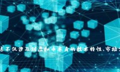 虚拟币的传播速率是指虚拟货币在市场、社交网