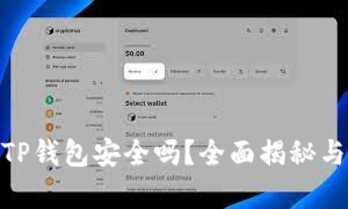 安卓下载TP钱包安全吗？全面揭秘与用户体验