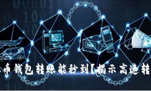 什么虚拟币钱包转账能秒到？揭示高速转账的秘密