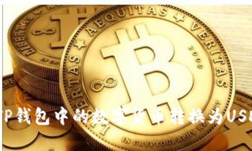 如何将TP钱包中的数字货币转换为USDT（U币）