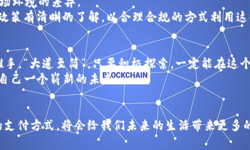    探索e支付虚拟币：提升你的金融灵活性  /   
 guanjianci  e支付,虚拟币,数字货币,支付方式  /guanjianci   

引言  
在数字经济时代，e支付和虚拟币的结合正在逐渐改变我们的支付方式。随着科技的进步，传统的现金交易方式逐渐被更新颖、安全、高效的电子支付取代，尤其是在互联网经济迅猛发展的今天，人们对数字货币的关注度也日益提升。有句老话说得好：“不怕慢，就怕站。”也许你还在徘徊于传统的支付方式，但潜在的未来正通过这些新兴的手段在迅速向我们走来。  

什么是e支付和虚拟币？  
e支付，又称电子支付，是指通过电子设备进行的资金支付，包括但不限于网上银行、手机支付和其他电子支付平台。借助这些现代化的支付工具，消费者可以全方位地享受购物、支付的便利。相比传统支付方式，e支付具有速度快、操作简便及更高的安全性。  
虚拟币（如比特币、以太坊等）则是一种以加密技术为基础的数字货币，不依赖于任何中央金融机构。虚拟币在很多国家中逐渐被接受，甚至成为了一种投资资产。“一分耕耘，一分收获”，虚拟币的价格波动往往让初入者深感震撼，但也因此吸引了无数投资者的目光。  

为何选择e支付虚拟币？  
首先，安全性高。互联网时代，网络诈骗事件层出不穷，但是使用e支付虚拟币时，交易记录将被区块链技术所保护，确保所有交易无法被伪造或篡改。  
其次，跨境交易便捷。“走出一条新路，让无数人畅游其中。”虚拟币的出现打破了国界，让用户可以在全球范围内进行支付，这在传统支付方式中是很难做到的。有了虚拟币，国外购买商品再也不用为繁杂的汇率和手续费而烦恼。  
最后，增值潜力。虚拟币作为一种投资工具，长期来看其增值潜力不容小觑。很多投资者看重虚拟币的风险和收益并存的特性，期待能在未来的市场中大赚一笔。  

e支付虚拟币的实际应用场景  
在现代商业中，e支付虚拟币的应用场景愈发广泛。“吃得苦中苦，方为人上人”，在商业竞争中，敢于尝试新事物的企业，往往能够在泛滥的信息中脱颖而出。  
例如，许多电商平台开始接受虚拟币支付，消费者不仅可以用传统货币购买商品，也可以使用比特币等虚拟货币。这不仅吸引了追逐新潮流的年轻用户，也为商家拓宽了客户群体。  
此外，一些国际品牌还开始利用e支付虚拟币进行营销活动，通过提供折扣等方式，鼓励消费者使用虚拟货币进行交易。在这样的背景下，无疑给消费者提供了更多的选择，也为商家创造了新的销售增长点。  

如何安全使用e支付虚拟币  
虽说e支付和虚拟币为我们的生活带来了便利和机遇，但“防范未然”的理念依然不可忽视。在使用这些新型支付工具时，应当引起足够的重视。  
第一，选择信誉良好的平台。切记不要盲目相信低手续费、高回报的承诺，选择行业内口碑较好的e支付平台和虚拟币交易所。  
第二，妥善保管私钥和交易记录。私钥是进入虚拟币账户的“钥匙”，一旦丢失将无法找回，因此务必要小心保管。  
第三，定期关注市场动态。虚拟币市场风云变幻，投资者应当时刻保持信息的更新，避免因盲目操作带来不必要的损失。  

政策与法律环境的挑战  
尽管e支付虚拟币在全球范围内逐渐流行，但在不同的国家和地区，政府对于这项技术的态度却不尽相同。“有人的地方就有江湖”，各地政策的不同也导致了市场环境的差异。  
在某些国家，虚拟币被视为合法支付手段，甚至被纳入监管框架；而在其他地方，它们可能被禁止或受到严格限制。这就要求用户对自己所在国家的相关法律和政策有清晰的了解，以合理合规的方式利用这些工具。  

未来展望  
未来，随着区块链技术的不断发展与成熟，e支付与虚拟币将可能迎来新的机遇与挑战。许多人相信，电子支付和虚拟币的结合，将成为全球经济数字化的重要推手。“大道至简”，只要积极探索，一定能在这个高速发展的时代中找到属于自己的定位和机会。  
在数字货币的浪潮中，“未雨绸缪”是每个用户必须牢记的原则。今天，你是否准备好抓住这个时代的机遇，踏上e支付虚拟币的旅程？不妨跟随时代的步伐，给予自己一个崭新的未来。  

结语  
无论是消费者还是商户，e支付虚拟币都为我们的生活注入了更多的便捷和可能性。正所谓“一日之计在于晨”，当今经济多元化、多币种的大环境中，选择合适的支付方式，将会给我们未来的生活带来更多的便利。只要我们保持开放的心态，积极探索新兴的数字世界，就一定能在这片充满机遇的海洋中扬帆起航。  
