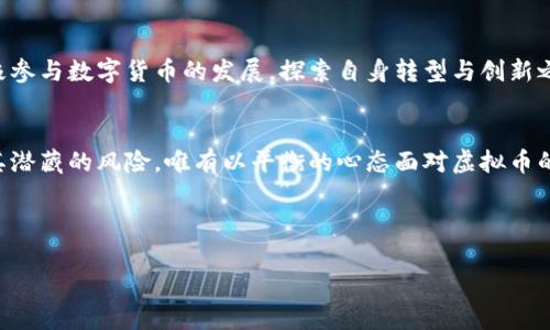 jiaotit虚拟币对经济的打击有多大？深度剖析数字货币对传统经济的影响/jiaotit
虚拟币, 数字货币, 经济影响, 金融市场/guanjianci

引言
近年来，虚拟币如雨后春笋般涌现，逐渐成为一种崭新的经济现象。从比特币到以太坊，这些数字货币吸引了无数投资者和科技爱好者的目光。然而，随着其快速发展，虚拟币对传统经济体系的打击和影响也开始显现。有人欢喜有人愁，数字货币的兴起势必引发一场经济变革。“一日之计在于晨”，那么，让我们从早上开始，深度探讨虚拟币对经济的深远影响。

虚拟币的兴起与市场定价
虚拟币的市场之所以能够迅速崛起，首先得益于其去中心化的特点。相较于传统金融体系，虚拟币不受任何政府或机构的控制，这使得很多人对于其投资充满了想象。数字货币的价格波动极大，有时在短短几小时内就能翻倍或缩水。正如当地的一句民谚所说：“人心不足蛇吞象”，许多人在追逐收益的过程中，忽视了风险，结果导致个人财富的严重损失。

对传统金融的冲击
虚拟币的流行为传统金融市场带来了前所未有的挑战。不少投资者开始将资金转移至虚拟货币，导致传统金融机构的资金流失。在这种情况下，银行可能会面临流动性不足的风险，甚至会影响到贷款的审批流程。许多经济学家担忧，虚拟币将导致金融市场的动荡，引发经济危机。“盛世不再，衰之始见”，我们必须警惕市场的这种追逐和投机行为。

监管的必要性与挑战
由于虚拟币的匿名性和去中心化特点，给监管带来了极大的挑战。在很多国家，政府尚未出台明确的监管政策，导致许多投资者在法律界限内游走，这无疑加大了金融犯罪的风险。一些黑客组织甚至借助虚拟币进行洗钱和诈骗，使整个金融市场面临信任危机。“无规矩不成方圆”，在这种情况下，成立健全的监管机制显得尤为重要。

对国际贸易的影响
虚拟币在跨国交易中具备了一定的优势，尤其是在转移资金方面，省去了繁琐的银行手续，大幅提高了交易效率。然而，虚拟币的这种便利也可能破坏国际贸易的秩序。一些国家可能因为虚拟币的流通而丧失对外贸的控制权，造成贸易不平衡，甚至引发外交争端。从长远来看，这种现象可能导致国际经济关系的恶化。“来而不往非礼也”，在经济交往中，信任和规范是非常重要的。

虚拟币的经济泡沫风险
虚拟币市场的投机性非常明显，其价格波动常常与实际经济数据脱节，给人一种虚幻的繁荣感。然而，经济泡沫一旦破裂，后果可能是灾难性的。历史上我们都曾见证过许多泡沫破裂的悲剧，比如互联网泡沫、房地产泡沫等。因此，投资者在面对诱人的数字货币时，必须保持一份清醒的头脑。“兔子不吃窝边草”，投资需谨慎，以确保经济安全。

未来的发展方向与可能的解决方案
面对虚拟币带来的种种问题，未来的监管与发展趋势势必会变得更加重要。国家应该加强对虚拟币的监管，建立一个公平、透明的市场环境。同时，金融机构也应当积极参与数字货币的发展，探索自身转型与创新之路。唯有如此，才能在虚拟币的浪潮中找到属于经济的新出路。“鱼和熊掌不可兼得”，现实与理想的平衡，才是我们应该追求的目标。

结论
综上所述，虚拟币对经济的打击不可小觑，其影响波及到金融体系、国际贸易及投资者个人等多个方面。在这个数字化时代，人们既要享受科技带来的便利，也要警惕其潜藏的风险。唯有以平衡的心态面对虚拟币的利与弊，才能在下一次经济浪潮中绽放出属于自己的芬芳。“学会放下，才能迎接新的光明”，这是对每一个经济参与者的真诚期望。 

在这场对经济的深刻反思中，希望每个人都能找到自己的位置，做出明智而理性的选择。未来的经济会如何发展，让我们拭目以待。 

（请注意，以上内容是就该主题进行了概述和分析，若需更长或更详细的版本，请提供更具体的需求或指引。）