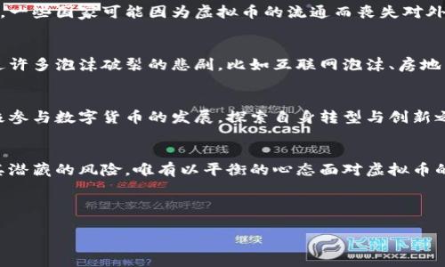 jiaotit虚拟币对经济的打击有多大？深度剖析数字货币对传统经济的影响/jiaotit
虚拟币, 数字货币, 经济影响, 金融市场/guanjianci

引言
近年来，虚拟币如雨后春笋般涌现，逐渐成为一种崭新的经济现象。从比特币到以太坊，这些数字货币吸引了无数投资者和科技爱好者的目光。然而，随着其快速发展，虚拟币对传统经济体系的打击和影响也开始显现。有人欢喜有人愁，数字货币的兴起势必引发一场经济变革。“一日之计在于晨”，那么，让我们从早上开始，深度探讨虚拟币对经济的深远影响。

虚拟币的兴起与市场定价
虚拟币的市场之所以能够迅速崛起，首先得益于其去中心化的特点。相较于传统金融体系，虚拟币不受任何政府或机构的控制，这使得很多人对于其投资充满了想象。数字货币的价格波动极大，有时在短短几小时内就能翻倍或缩水。正如当地的一句民谚所说：“人心不足蛇吞象”，许多人在追逐收益的过程中，忽视了风险，结果导致个人财富的严重损失。

对传统金融的冲击
虚拟币的流行为传统金融市场带来了前所未有的挑战。不少投资者开始将资金转移至虚拟货币，导致传统金融机构的资金流失。在这种情况下，银行可能会面临流动性不足的风险，甚至会影响到贷款的审批流程。许多经济学家担忧，虚拟币将导致金融市场的动荡，引发经济危机。“盛世不再，衰之始见”，我们必须警惕市场的这种追逐和投机行为。

监管的必要性与挑战
由于虚拟币的匿名性和去中心化特点，给监管带来了极大的挑战。在很多国家，政府尚未出台明确的监管政策，导致许多投资者在法律界限内游走，这无疑加大了金融犯罪的风险。一些黑客组织甚至借助虚拟币进行洗钱和诈骗，使整个金融市场面临信任危机。“无规矩不成方圆”，在这种情况下，成立健全的监管机制显得尤为重要。

对国际贸易的影响
虚拟币在跨国交易中具备了一定的优势，尤其是在转移资金方面，省去了繁琐的银行手续，大幅提高了交易效率。然而，虚拟币的这种便利也可能破坏国际贸易的秩序。一些国家可能因为虚拟币的流通而丧失对外贸的控制权，造成贸易不平衡，甚至引发外交争端。从长远来看，这种现象可能导致国际经济关系的恶化。“来而不往非礼也”，在经济交往中，信任和规范是非常重要的。

虚拟币的经济泡沫风险
虚拟币市场的投机性非常明显，其价格波动常常与实际经济数据脱节，给人一种虚幻的繁荣感。然而，经济泡沫一旦破裂，后果可能是灾难性的。历史上我们都曾见证过许多泡沫破裂的悲剧，比如互联网泡沫、房地产泡沫等。因此，投资者在面对诱人的数字货币时，必须保持一份清醒的头脑。“兔子不吃窝边草”，投资需谨慎，以确保经济安全。

未来的发展方向与可能的解决方案
面对虚拟币带来的种种问题，未来的监管与发展趋势势必会变得更加重要。国家应该加强对虚拟币的监管，建立一个公平、透明的市场环境。同时，金融机构也应当积极参与数字货币的发展，探索自身转型与创新之路。唯有如此，才能在虚拟币的浪潮中找到属于经济的新出路。“鱼和熊掌不可兼得”，现实与理想的平衡，才是我们应该追求的目标。

结论
综上所述，虚拟币对经济的打击不可小觑，其影响波及到金融体系、国际贸易及投资者个人等多个方面。在这个数字化时代，人们既要享受科技带来的便利，也要警惕其潜藏的风险。唯有以平衡的心态面对虚拟币的利与弊，才能在下一次经济浪潮中绽放出属于自己的芬芳。“学会放下，才能迎接新的光明”，这是对每一个经济参与者的真诚期望。 

在这场对经济的深刻反思中，希望每个人都能找到自己的位置，做出明智而理性的选择。未来的经济会如何发展，让我们拭目以待。 

（请注意，以上内容是就该主题进行了概述和分析，若需更长或更详细的版本，请提供更具体的需求或指引。）