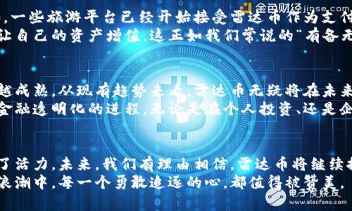 jiaoti雷达币：虚拟货币生态的新视角/jiaoti
虚拟货币, 雷达币, 数字资产, 区块链/guanjianci

一、雷达币概述
随着科技的发展，虚拟货币逐渐成为现代金融的一部分。在这个数字经济的浪潮中，雷达币（Radar Coin）凭借其独特的优势步入了公众的视野。那么，雷达币究竟是什么，它是如何在众多虚拟货币中脱颖而出的呢？让我们一探究竟！

二、雷达币的背景与发展
雷达币是一种新的虚拟货币，它运用了区块链技术，旨在为用户提供高效、安全的数字资产交易平台。雷达币的理念源于对“去中心化”与“透明化”的追求，正如中国古语所说的“家有一老，如有一宝”。这体现了其重视技术背后的人文关怀。
自成立以来，雷达币便致力于打造一个适合全球用户的金融生态系统。它的出现，不仅为投资者提供了新的投资渠道，也为各类创新项目提供了坚实的资金支持。

三、雷达币的特点与优势
雷达币相比于其他虚拟货币，有着一些明显的优势。首先是它的安全性。雷达币采用了先进的加密技术，确保用户的交易信息安全无虞。正如谚语所说，“防人之心不可无”，在金融投资中，安全永远是第一位的。
其次，雷达币注重用户体验，其交易过程简单易懂，适合不同层次的用户。在这个信息爆炸的时代，能够简化流程的产品往往更能吸引消费者的目光。“简单就是美”，雷达币正是遵循了这一原则。

四、雷达币的应用场景
雷达币的应用场景十分广泛。它不仅可以用于在线购物，还有可能在旅游、娱乐等领域发挥作用。例如，一些旅游平台已经开始接受雷达币作为支付手段，为旅游者提供更为便利的支付选择。这充分体现了雷达币灵活适应市场需求的能力。
在某些地方，雷达币还被视作一种投资理财工具。人们在闲暇时不仅可以玩乐，还能通过聪明的投资让自己的资产增值。这正如我们常说的“有备无患”，明智的投资能够为未来的生活增添保障。

五、雷达币的未来展望
未来，雷达币有望在更多的领域中找到应用。随着区块链技术的不断发展，虚拟货币的市场也将越来越成熟。从现有趋势来看，雷达币无疑将在未来的金融生态中占据一席之地。“只要功夫深，铁杵磨成针”，只有不断努力，才有可能实现更大的突破。
总的来说，雷达币作为新兴的虚拟货币，不仅在技术层面上有着领先的优势，同时也在理念上推动了金融透明化的进程。无论是在个人投资、还是企业发展方面，它都展现出了广阔的前景。正如“天道酬勤”，只有付出努力，才能收获成功。

六、总结
雷达币的崛起，是时代发展的必然结果。它不仅给投资者带来了新的机会，也为今天的金融世界注入了活力。未来，我们有理由相信，雷达币将继续推动更多的创新与变革。就像古人所说的“千里之行，始于足下”，雷达币的每一步，都是在为未来铺路。
如今，虚拟货币市场依然在不断变化，雷达币的每一个动态都值得我们密切关注。在这场加密时代的浪潮中，每一个勇敢追逐的心，都值得被赞美。