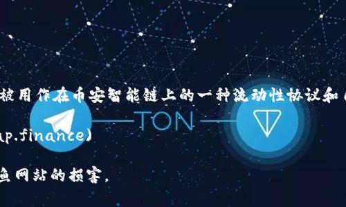 薄饼（PancakeSwap）是一种去中心化交易所（DEX），通常被用作在币安智能链上的一种流动性协议和自动做市商。要访问薄饼的官方网站，您可以使用以下链接：

[https://pancakeswap.finance](https://pancakeswap.finance)

请确保在访问网站时确认网址的真实性，以免受诈骗或钓鱼网站的损害。