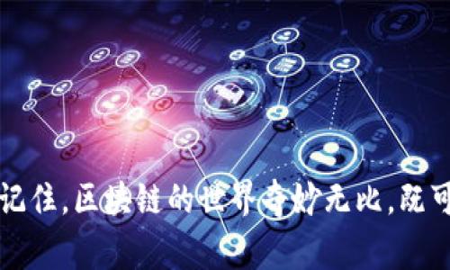   TP钱包跨链转账不到账怎么办？解决方案与注意事项 / 
 guanjianci TP钱包, 跨链转账, 加密货币, 区块链技术 /guanjianci 

引言：跨链转账的便利与挑战
在当今加密货币的快速发展中，跨链转账作为一种便捷的交易方式，正在吸引越来越多的用户。而TP钱包作为一种热门的数字货币钱包，因其支持多种区块链资产和跨链转账而受到广泛欢迎。然而，尽管TP钱包在技术上表现出色，用户在日常使用中仍可能会遇到一些问题，尤其是转账不到账的情况。说起这事儿，不禁让我想起了那句老话：“一日之计在于晨”，只要事先多留个心眼，问题或许就能迎刃而解。

什么是跨链转账？
跨链转账是指在不同区块链之间进行资产的转移。由于不同的区块链具有不同的协议和特性，跨链转账通常需要借助某些技术手段或服务来实现。例如，一些去中心化的跨链桥、中心化交易所或专门的跨链转账工具都可以帮助用户顺利完成交易。TP钱包支持多种主流区块链的流转，使得跨链转账变得更加高效。

转账不到账的原因分析
尽管跨链转账较为便利，但有时也难免会遇到不到账的情况。导致TP钱包跨链转账不到账的原因可能有以下几种：

h41. 网络拥堵/h4
如果你在进行转账时正值网络繁忙时段，交易确认可能会受到延迟。这就像我们平时堵车一样，关键时刻总是走不动。

h42. 交易手续费不足/h4
在很多区块链网络中，交易手续费的设置非常关键。如果你设置的手续费过低，可能导致交易优先级低，从而延迟确认。就像你去市场买菜，摊贩不会优先对待你这种小钱买家。

h43. 钱包地址错误/h4
在进行跨链转账时，输入错误的钱包地址会导致资金丢失。这种情况下，用户可能会追悔莫及，“欲知山中事，须问打柴人”的道理在此时尤为适用，确保输入的每一个字符都没有误才是上策。

h44. 区块链服务方问题/h4
有时，问题也可能出在服务提供的方，例如，某些跨链桥可能会遇到技术故障或维护，造成转账无法顺利进行。这时候必要的耐心和关注就显得尤为重要，没有过不去的坎，只是走得累一点。

TP钱包到账查询步骤
如果你在TP钱包中遇到了跨链转账未到账的情况，正确的查询步骤至关重要。以下是一些简单的步骤，可以帮助你快速确认转账状态：

h41. 检查交易记录/h4
在TP钱包中查看你的交易记录，通常会有明确的交易状态显示。如果交易在交易记录中找到了，就说明已经发起了转账。

h42. 使用区块链浏览器/h4
借助区块链浏览器（例如Etherscan或BscScan），输入你的交易哈希（TXID）进行查询，可以直观地看到交易的确切状态。如果状态显示为“pending”，说明交易还在等待确认。

h43. 联系客服支持/h4
如果经过上述两步仍未解决问题，可以联系TP钱包的客服团队，询问具体情况。专业团队通常能帮助用户找到问题所在。

如何防止跨链转账不到账
虽然处理到账问题的方法很多，但预防总是胜于治疗。以下是一些有效的预防措施，助你安全顺利地进行跨链转账：

h41. 提高手续费设置/h4
在进行跨链转账时，建议适当提高交易手续费，尤其是在网络繁忙的情况下。这样可以提升交易确认速度，避免因手续费不足而导致的劣势。

h42. 双重检查交易信息/h4
在确认转账前，务必仔细核对收款地址、金额及其它相关信息。俗话说：“细节决定成败”，谨慎的态度可以有效减少错误的发生。

h43. 选择合适的转账时机/h4
了解市场的交投高峰期，避免在这些时段进行转账，可以大幅度降低网络拥堵的风险。”一波三折”的事情往往横生枝节，如果能够选择良机，自然事半功倍。

h44. 学习相关知识/h4
多花时间学习相关的区块链知识，了解不同链的特性和常见问题。这样不仅能提高用户的自我保护能力，还可以在遇到问题时做到心中有数。

总结：在使用TP钱包跨链转账时的注意事项
通过以上的介绍，我们希望能够帮助大家对TP钱包的跨链转账过程有一个清晰的认识。尽管在实际操作中难免会遇到问题，但只要着眼于前方，灵活应对，就一定能找到合适的解决方案。记住，区块链的世界奇妙无比，既可以守护你的财富，也可能是风云变幻的舞台。希望每位使用TP钱包的朋友，都能在这一领域中事半功倍，拥有愉快的数字体验。