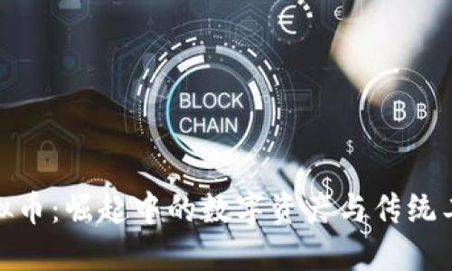 钢铁类虚拟币：崛起中的数字资产与传统工业的结合
