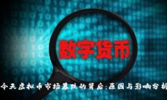 今天虚拟币市场暴跌的背后：原因与影响分析