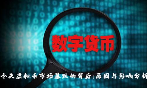 今天虚拟币市场暴跌的背后：原因与影响分析