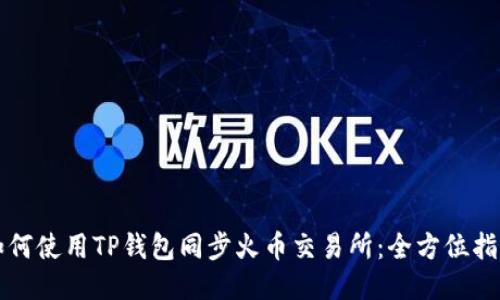 如何使用TP钱包同步火币交易所：全方位指南