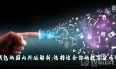 TP钱包的国内外版解析：选择适合你的数字货币钱