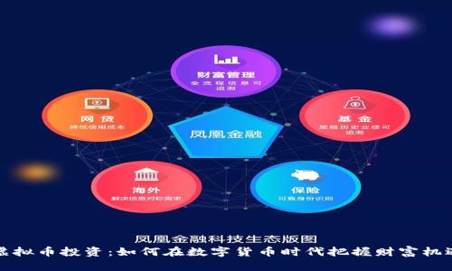 虚拟币投资：如何在数字货币时代把握财富机遇