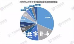 虚拟币投资：如何在数字货币时代把握财富机遇