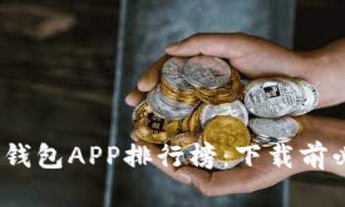 2023年虚拟币钱包APP排行榜：下载前必读的最佳选择