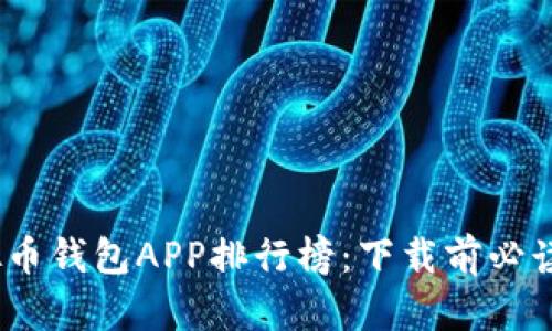 2023年虚拟币钱包APP排行榜：下载前必读的最佳选择