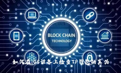 如何在iOS设备上检查TP钱包的真伪