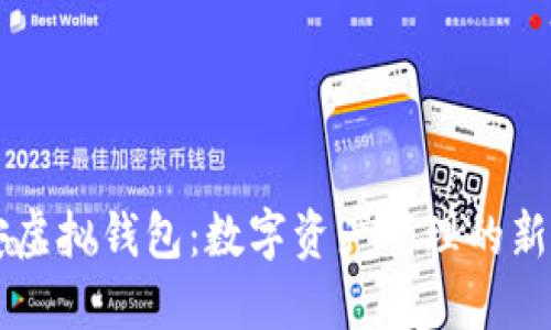 币安虚拟钱包：数字资产管理的新时代
