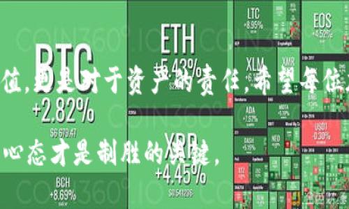   TP钱包删除后如何找回及后续处理指南 / 
 guanjianci TP钱包, 删除钱包, 钱包找回, 加密货币 /guanjianci 

一、TP钱包简介
TP钱包，作为一款热门的数字货币钱包，广受加密货币爱好者的欢迎。它不仅支持多链资产的管理，还提供了快捷的交易体验。不过，随着人们使用频率的提高，有时由于操作不当，像删除这样的情况就可能发生。对于初学者或者不经常使用数字货币的用户而言，误删钱包是一个令人头疼的问题。

二、误删TP钱包的原因
误删TP钱包的原因有很多，主要包括：
ul
  li不小心操作：误触删除选项，造成钱包的不慎删除。/li
  li软件故障：在更新或使用过程中，软件出现故障导致钱包丢失。/li
  li设备更换：换手机或平板时，忘记备份钱包，导致数据丢失。/li
/ul

三、如何找回删除的TP钱包？
删除TP钱包后，不必惊慌失措，有一些找回的方法可以试试：

h41. 使用助记词找回/h4
助记词是你在创建钱包时获得的一组单词，通常由12个或24个单词组成。只要你还记得这组助记词，就可以轻松找回钱包。操作步骤如下：
ol
  li打开TP钱包App，选择“导入钱包”。/li
  li输入你的助记词，按照提示完成设置。/li
  li钱包恢复后，你可以看到之前存储的数字资产。/li
/ol

h42. 使用私钥找回/h4
除了助记词，你还可以通过私钥找回钱包。私钥是每个钱包唯一的标识，只有持有人可以使用。如果在删除钱包时你保存了私钥，可以采取如下步骤：
ol
  li在TP钱包App中，选择“导入钱包”。/li
  li选择“使用私钥导入”。/li
  li输入私钥，完成设置即可找回钱包。/li
/ol

h43. 通过备份找回/h4
如果你在删除钱包前进行了备份，且备份文件完好无损，可以直接通过备份文件进行恢复。

四、注意事项
在找回TP钱包的过程中，需要特别注意以下几点：
ul
  li确保操作环境安全：在安全的网络环境下进行操作，防止被黑客攻击。/li
  li妥善保管助记词和私钥：这些信息如同你的身份证，务必妥善保管，切勿泄露。/li
  li定期备份钱包：每隔一段时间，记得对钱包进行备份以防数据丢失。/li
/ul

五、删除TP钱包后的安全性考虑
删除TP钱包后，有必要检查一下账户的安全性。例如，确保没有人盗取你的助记词，或是没有通过恶意软件获取你的私钥。同时，还可以考虑使用二次验证等方式提高账户的安全性。

六、个人经验分享
其实，很多加密货币爱好者都曾经在某个时刻因为操作失误而误删过钱包。我身边的朋友就曾经因为更新App而导致数据丢失，不过幸好她保存了助记词，最终成功找回了钱包。正如古话所说：“一日之计在于晨”，在使用这些数字产品时，天天好习惯，能降低很多不必要的麻烦。

七、总结
误删TP钱包不再是让人感到绝望的事情，掌握正确的找回步骤以及安全意识，能有效避免损失。用心经营，不仅仅是数字货币的价值，更是对于资产的责任。希望每位加密货币的投资者都能通过这些简单的步骤，顺利找回自己的TP钱包，继续在这片数字海洋中驰骋。

在这个蓬勃发展的加密货币世界里，保持冷静、理智，相信自己的能力，能够更好地应对各种挑战。最终，无论是投资还是日常管理，心态才是制胜的关键。