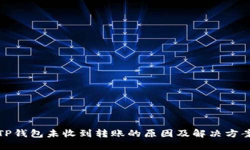 TP钱包未收到转账的原因及解决方案