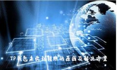 TP钱包未收到转账的原因及解决方案