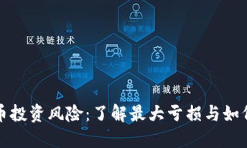 虚拟币投资风险：了解最大亏损与如何应对