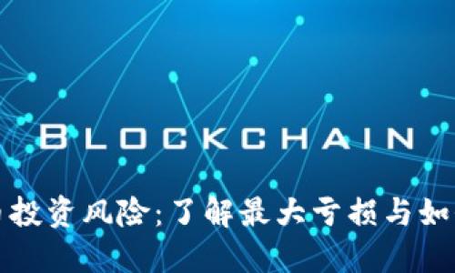 虚拟币投资风险：了解最大亏损与如何应对